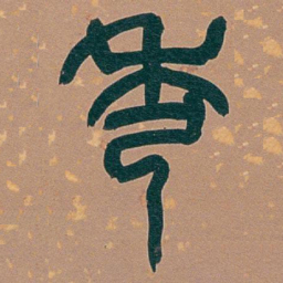 吴昌硕秀书法图片