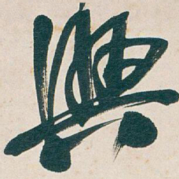 吴昌硕興书法图片