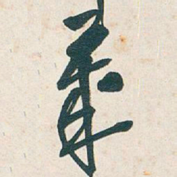 吴昌硕歲书法图片