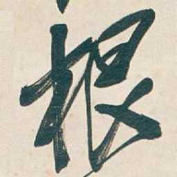 吴昌硕根书法图片