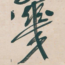 吴昌硕幾书法图片