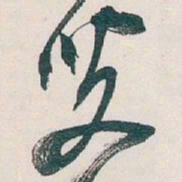 吴昌硕叟书法图片