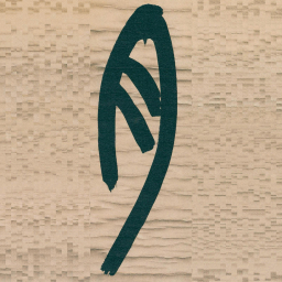 吴昌硕月书法图片