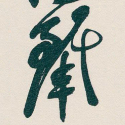 吴昌硕麗书法图片
