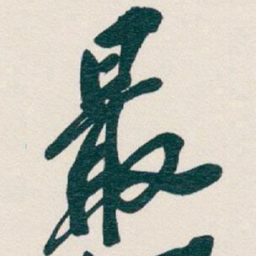吴昌硕最书法图片