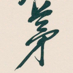 吴昌硕茅书法图片