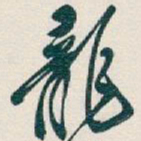 吴昌硕龍书法图片