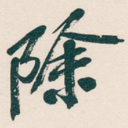 吴昌硕除书法图片