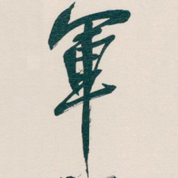 吴昌硕軍书法图片