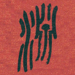 吴昌硕淵书法图片