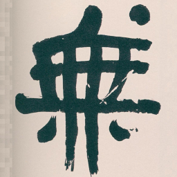 吴昌硕無书法图片