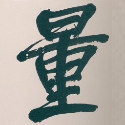 吴昌硕量书法图片