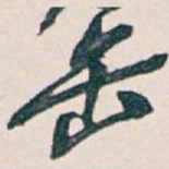 吴昌硕缶书法图片