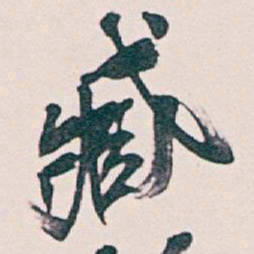 吴昌硕臧书法图片