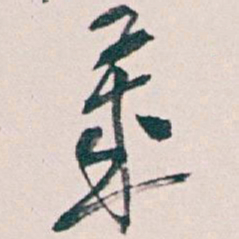 吴昌硕歲书法图片