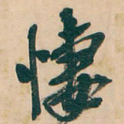 吴昌硕悽书法图片