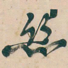 吴昌硕絲书法图片