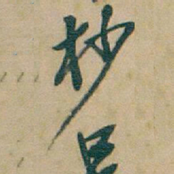吴昌硕杪书法图片