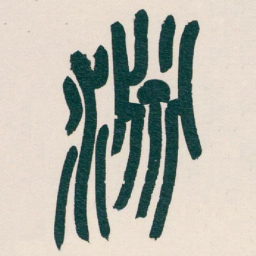 吴昌硕淵书法图片