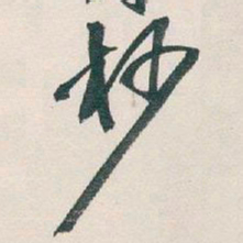 吴昌硕杪书法图片