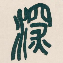 吴昌硕深书法图片