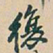 吴昌硕復书法图片