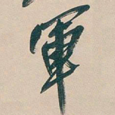 吴昌硕軍书法图片