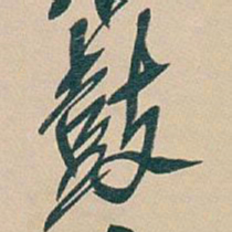 吴昌硕鼓书法图片