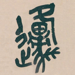 吴昌硕原书法图片