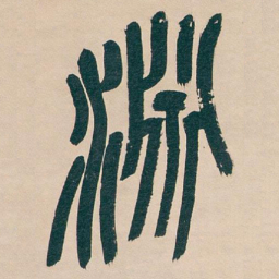 吴昌硕淵书法图片
