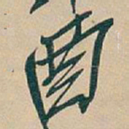 吴昌硕酉书法图片