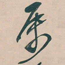 吴昌硕屬书法图片
