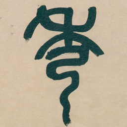 吴昌硕秀书法图片