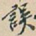吴昌硕誤书法图片