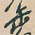 吴昌硕缶书法图片