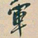 吴昌硕軍书法图片