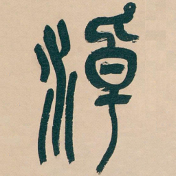 吴昌硕淖书法图片