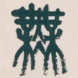 吴昌硕無书法图片