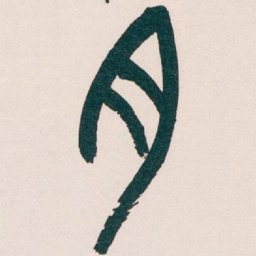 吴昌硕月书法图片