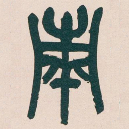 吴昌硕南书法图片