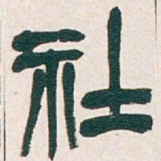 吴昌硕社书法图片