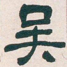吴昌硕吴书法图片