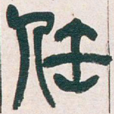 吴昌硕任书法图片