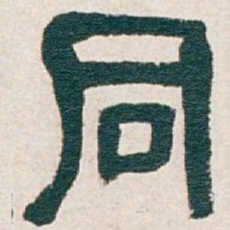 吴昌硕同书法图片