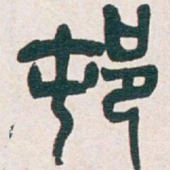 吴昌硕邨书法图片