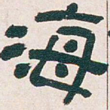 吴昌硕海书法图片