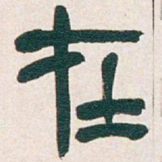 吴昌硕在书法图片