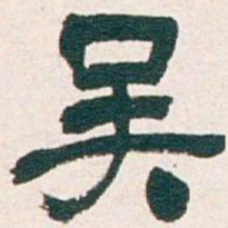 吴昌硕吴书法图片