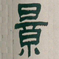 吴昌硕景书法图片