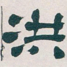 吴昌硕洪书法图片